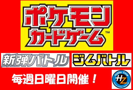 毎週日曜日開催 ポケモンカードバトル イベント情報 定例 フジグラン東広島